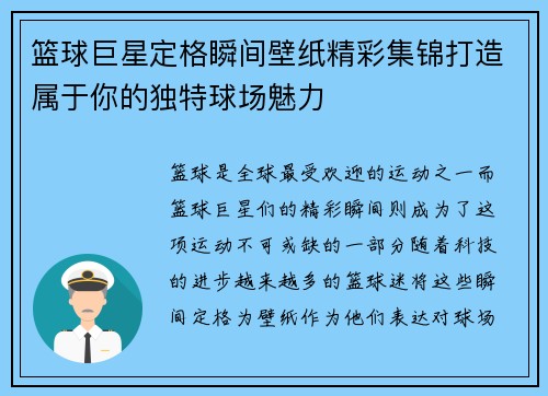 篮球巨星定格瞬间壁纸精彩集锦打造属于你的独特球场魅力