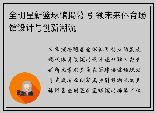 全明星新篮球馆揭幕 引领未来体育场馆设计与创新潮流
