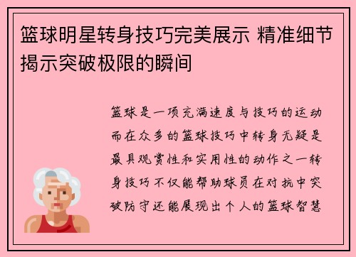 篮球明星转身技巧完美展示 精准细节揭示突破极限的瞬间