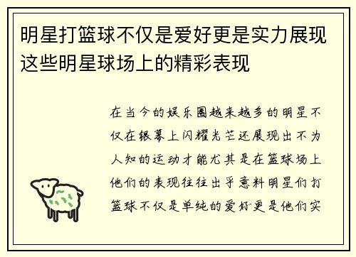 明星打篮球不仅是爱好更是实力展现这些明星球场上的精彩表现