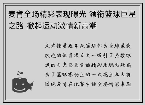麦肯全场精彩表现曝光 领衔篮球巨星之路 掀起运动激情新高潮