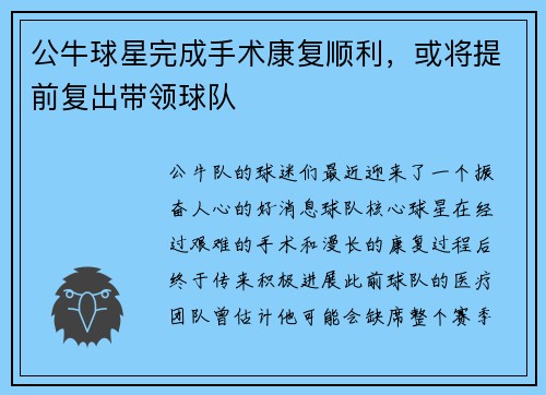 公牛球星完成手术康复顺利，或将提前复出带领球队
