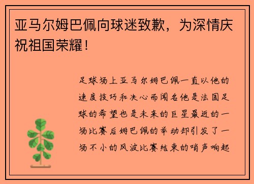 亚马尔姆巴佩向球迷致歉，为深情庆祝祖国荣耀！