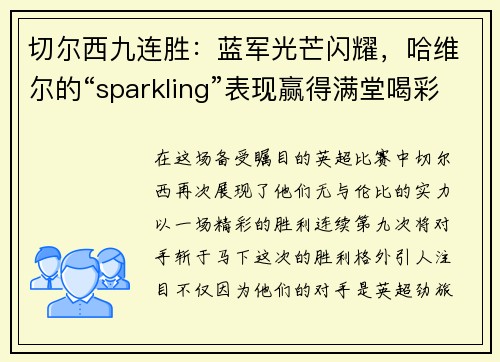 切尔西九连胜：蓝军光芒闪耀，哈维尔的“sparkling”表现赢得满堂喝彩