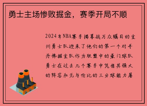 勇士主场惨败掘金，赛季开局不顺