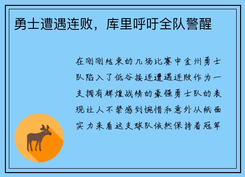 勇士遭遇连败，库里呼吁全队警醒