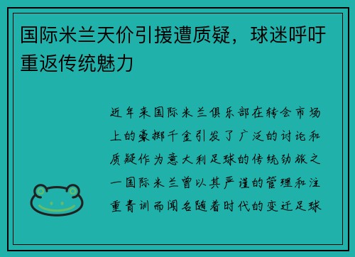 国际米兰天价引援遭质疑，球迷呼吁重返传统魅力
