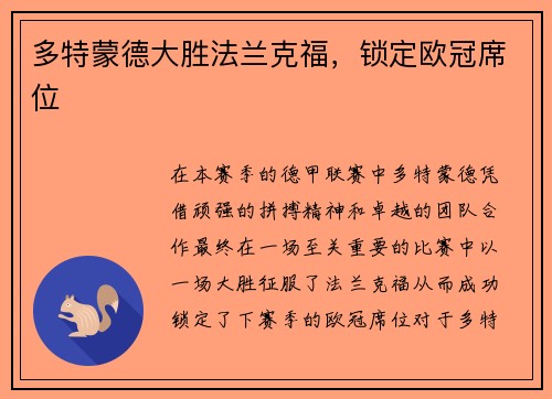 多特蒙德大胜法兰克福，锁定欧冠席位