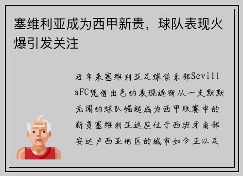 塞维利亚成为西甲新贵，球队表现火爆引发关注