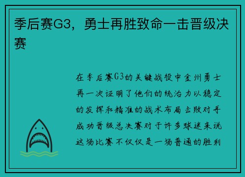 季后赛G3，勇士再胜致命一击晋级决赛