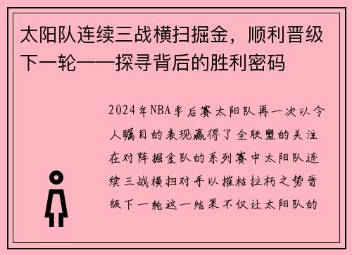 太阳队连续三战横扫掘金，顺利晋级下一轮——探寻背后的胜利密码