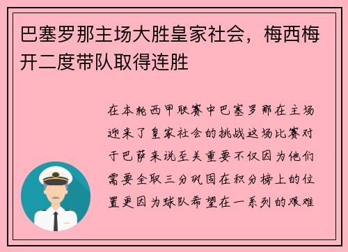 巴塞罗那主场大胜皇家社会，梅西梅开二度带队取得连胜