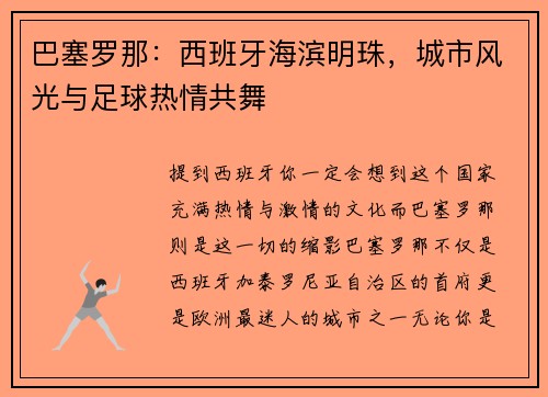 巴塞罗那：西班牙海滨明珠，城市风光与足球热情共舞