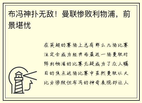 布冯神扑无敌！曼联惨败利物浦，前景堪忧