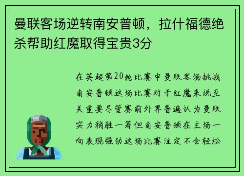 曼联客场逆转南安普顿，拉什福德绝杀帮助红魔取得宝贵3分