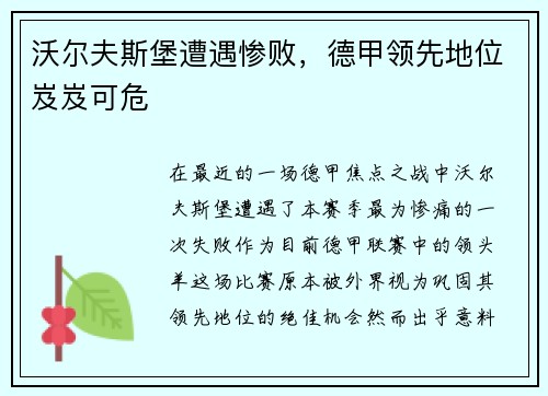 沃尔夫斯堡遭遇惨败，德甲领先地位岌岌可危
