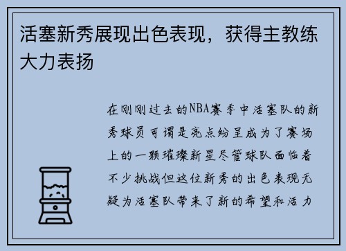 活塞新秀展现出色表现，获得主教练大力表扬