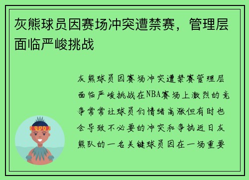 灰熊球员因赛场冲突遭禁赛，管理层面临严峻挑战