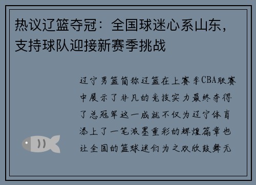 热议辽篮夺冠：全国球迷心系山东，支持球队迎接新赛季挑战
