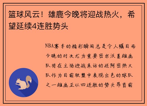 篮球风云！雄鹿今晚将迎战热火，希望延续4连胜势头