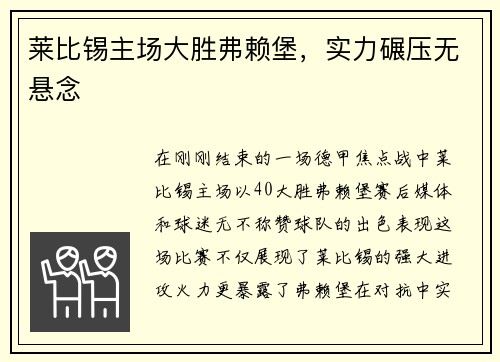莱比锡主场大胜弗赖堡，实力碾压无悬念