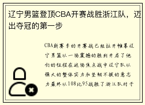 辽宁男篮登顶CBA开赛战胜浙江队，迈出夺冠的第一步