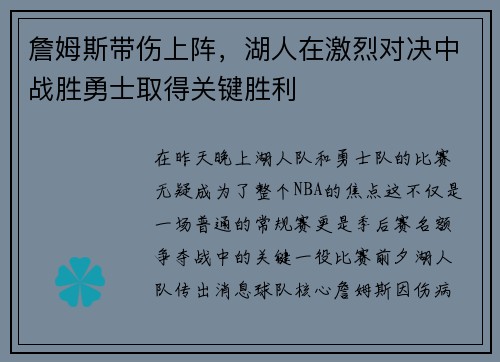 詹姆斯带伤上阵，湖人在激烈对决中战胜勇士取得关键胜利