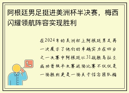 阿根廷男足挺进美洲杯半决赛，梅西闪耀领航阵容实现胜利