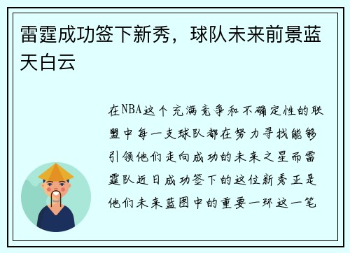 雷霆成功签下新秀，球队未来前景蓝天白云