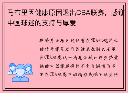 马布里因健康原因退出CBA联赛，感谢中国球迷的支持与厚爱
