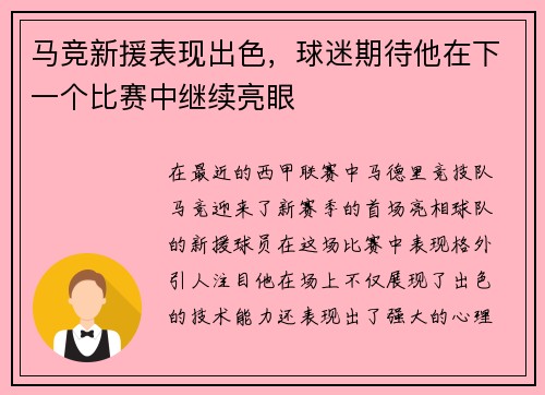 马竞新援表现出色，球迷期待他在下一个比赛中继续亮眼