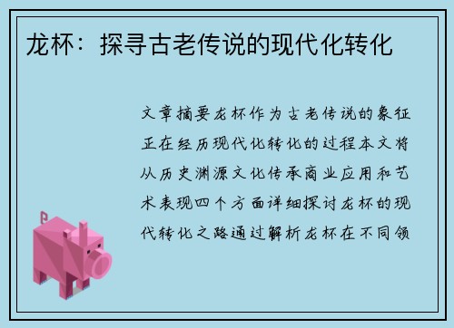 龙杯：探寻古老传说的现代化转化